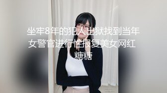 坐牢8年的犯人出狱找到当年女警官进行性报复美女网红 糖糖