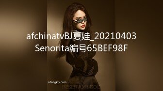 afchinatvBJ夏娃_20210403Senorita编号65BEF98F