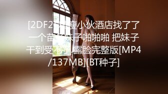 [2DF2] 精瘦小伙酒店找了了一个苗条妹子啪啪啪 把妹子干到受不了 露脸完整版[MP4/137MB][BT种子]