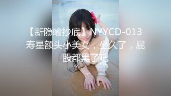 【新隐喻抄底】NYYCD-013 寿星额头小美女，坐久了，屁股都黑了吧