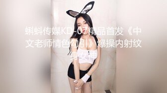 蝌蚪传媒KD-07精品首发《中文老师情色勾引》爆操内射纹身女神