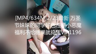 [MP4/634M]2/23最新 万圣节妹妹的同学好色性感小恶魔福利不给糖果就捣蛋VIP1196