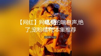 【网红】网红受的喘息声,绝了,宠粉福利,本集推荐