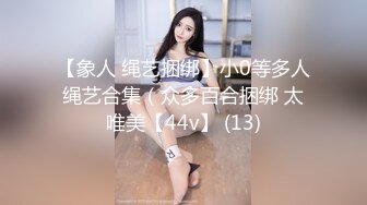 【象人 绳艺捆绑】小0等多人绳艺合集（众多百合捆绑 太唯美【44v】 (13)