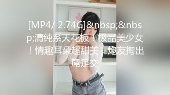 [MP4/ 2.74G]&nbsp;&nbsp;清纯系天花板！极品美少女！情趣耳朵超甜美，炮友掏出屌足交