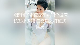 《新帽子眼镜探花》叫个披肩长发小少妇 口交后入打桩式暴操