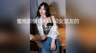 蜜桃影像PMX130女室友的绝顶高潮