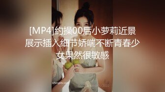 [MP4]约操00后小萝莉近景展示插入细节娇喘不断青春少女果然很敏感