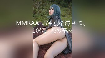 MMRAA-274 羽稲澪 キミ、10代、恋の予感