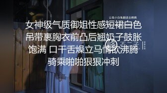 女神级气质御姐性感短裙白色吊带裹胸衣前凸后翘奶子鼓胀饱满 口干舌燥立马情欲沸腾骑乘啪啪狠狠冲刺