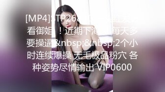 [MP4]STP26830 一头红发好看御姐 ！近期下海 ！每天多要操逼&nbsp;&nbsp;2个小时连续爆操 无毛极品粉穴 各种姿势尽情输出 VIP0600