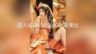 后入式身材极品的长发美女