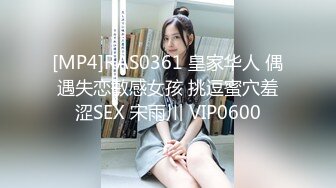 [MP4]RAS0361 皇家华人 偶遇失恋敏感女孩 挑逗蜜穴羞涩SEX 宋雨川 VIP0600