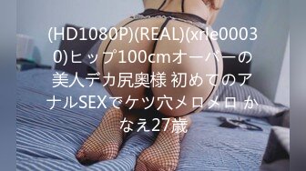 (HD1080P)(REAL)(xrle00030)ヒップ100cmオーバーの美人デカ尻奥様 初めてのアナルSEXでケツ穴メロメロ かなえ27歳