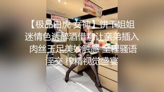 【极品白虎 女神】饼干姐姐 迷情色诱醉酒借意让亲弟插入 肉丝玉足美妙触感 全程骚语淫交 榨精视觉盛宴