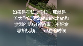 如果是在私立学校，那就是一流大学00区Slender-chan和激烈的90分钟故事！不好意思拍视频，自己看的时候