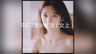 云盘高质露脸泄密天津民航大学校花清纯女大生【崔某洁】被包养关系破裂后不雅私拍遭流出，啪啪3P口活给力相当反差 (5)