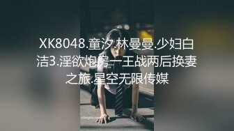 XK8048.童汐.林曼曼.少妇白洁3.淫欲炮房一王战两后换妻之旅.星空无限传媒