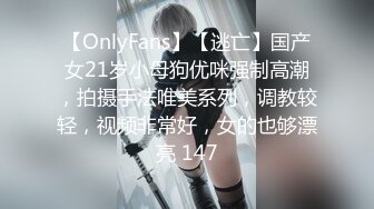 【OnlyFans】【逃亡】国产女21岁小母狗优咪强制高潮，拍摄手法唯美系列，调教较轻，视频非常好，女的也够漂亮 147