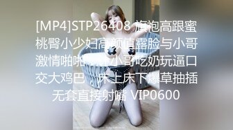 [MP4]STP26408 旗袍高跟蜜桃臀小少妇高颜值露脸与小哥激情啪啪，让小哥吃奶玩逼口交大鸡巴，床上床下爆草抽插无套直接射嘴 VIP0600