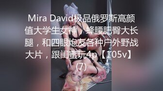 Mira David极品俄罗斯高颜值大学生女神，蜂腰肥臀大长腿，和四眼炮友各种户外野战大片，跟闺蜜玩4p【105v】 (7)