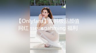 【Onlyfans】南韩极品颜值网红 sseungahming 福利