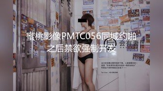 蜜桃影像PMTC056同城约啪之后禁欲强制开发