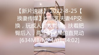 【新片速遞】 2022-8-25【换妻传媒】约巨乳夫妻4P交换，玩成人游戏调情，扶着肥臀后入，两个奶子操的直晃动[634MB/MP4/01:34:02]