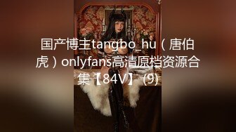 国产博主tangbo_hu（唐伯虎）onlyfans高清原档资源合集【84V】 (9)