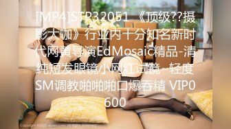 [MP4]STP32051 《顶级??摄影大咖》行业内十分知名新时代网黄导演EdMosaic精品-清纯短发眼镜小网红试镜~轻度SM调教啪啪啪口爆吞精 VIP0600