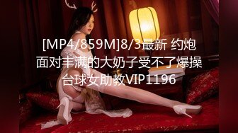 [MP4/859M]8/3最新 约炮面对丰满的大奶子受不了爆操台球女助教VIP1196