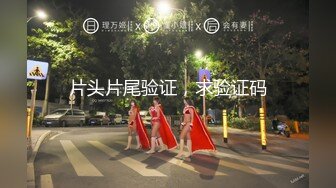 国产精品巨作_尾随刚在夜店嗨完回家的172cm气质美女主播_爆草强奸_小穴没少没操