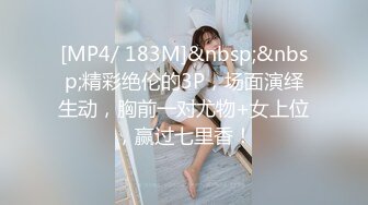 [MP4/ 183M]&nbsp;&nbsp;精彩绝伦的3P，场面演绎生动，胸前一对尤物+女上位，赢过七里香！