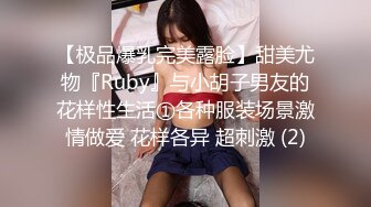 【极品爆乳完美露脸】甜美尤物『Ruby』与小胡子男友的花样性生活①各种服装场景激情做爱 花样各异 超刺激 (2)