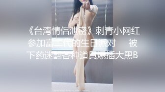 《台湾情侣泄密》刺青小网红参加富二代的生日派对❤️被下药迷翻各种道具爆插大黑B