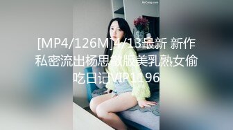 [MP4/126M]4/13最新 新作私密流出杨思敏版美乳熟女偷吃日记VIP1196