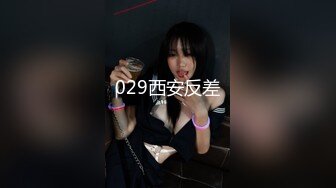 029西安反差