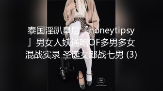 泰国淫趴皇后「honeytipsy」男女人妖通吃OF多男多女混战实录 圣诞女郎战七男 (3)