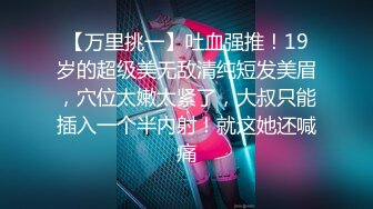 【万里挑一】吐血强推！19岁的超级美无敌清纯短发美眉，穴位太嫩太紧了，大叔只能插入一个半内射！就这她还喊痛