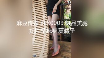 麻豆传媒 BLX0009 极品美魔女性福兼差 夏晴子