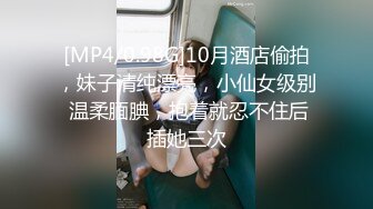 [MP4/0.98G]10月酒店偷拍，妹子清纯漂亮，小仙女级别 温柔腼腆，抱着就忍不住后插她三次