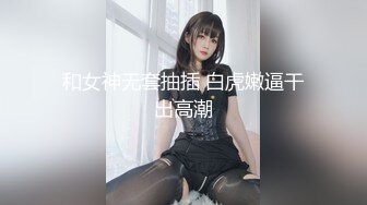 和女神无套抽插 白虎嫩逼干出高潮