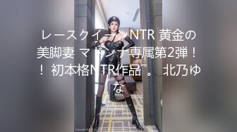 レースクイーンNTR 黄金の美脚妻 マドンナ専属第2弾！！ 初本格NTR作品―。 北乃ゆな