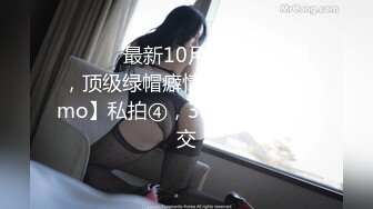 ⚫️⚫️最新10月无水印福利，顶级绿帽癖情侣【mickeemo】私拍④，3P6P集体大乱交