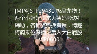 [MP4]STP29431 极品尤物！两个小姐姐！来大姨妈旁边打辅助，各种姿势换着操，情趣椅骑乘位深插，后入大白屁股 VIP0600