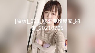 [原版]_011_欧阳专攻良家_啪啪_20210705