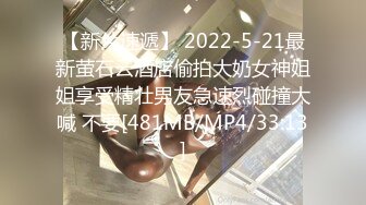 【新片速遞】 2022-5-21最新萤石云酒店偷拍大奶女神姐姐享受精壮男友急速烈碰撞大喊 不要[481MB/MP4/33:13]