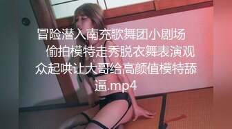 冒险潜入南充歌舞团小剧场❤️偷拍模特走秀脱衣舞表演观众起哄让大哥给高颜值模特舔逼.mp4