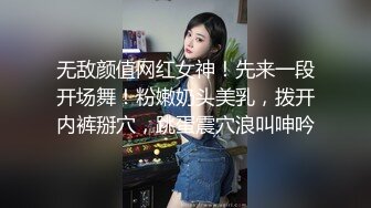 无敌颜值网红女神！先来一段开场舞！粉嫩奶头美乳，拨开内裤掰穴，跳蛋震穴浪叫呻吟