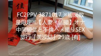 FC2PPV 3871017 ※初回数量限定※【人妻・個撮】オナ中同級生と不倫ハメ撮りSEX旅行「美沙紀」29歳 [有]